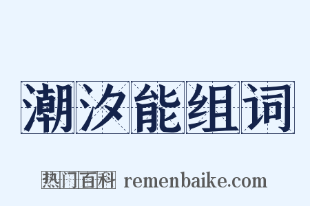 潮汐能组词是什么意思的图片